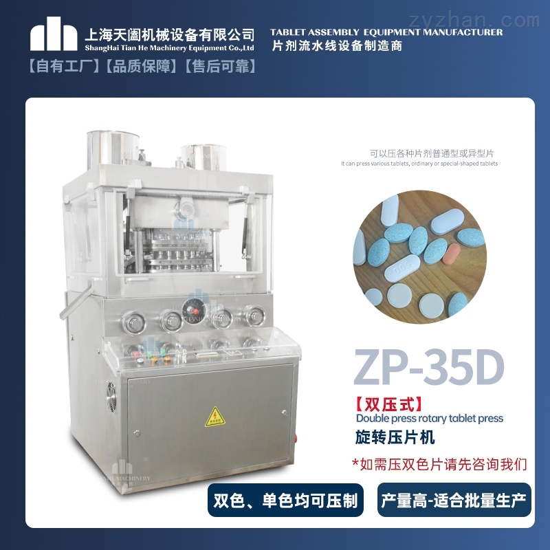 ZP-35D天阖中药压片机