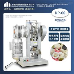 DP-60A小型电动泡腾片压片机