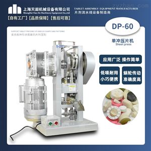 DP-60A小型电动泡腾片压片机