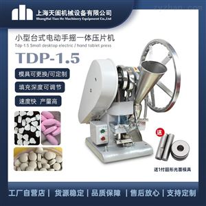 TDP-1.5单冲压片机 铝合金主体 可电动可手摇