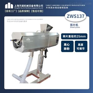ZWS137筛片机