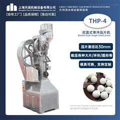 THP花篮式压片机