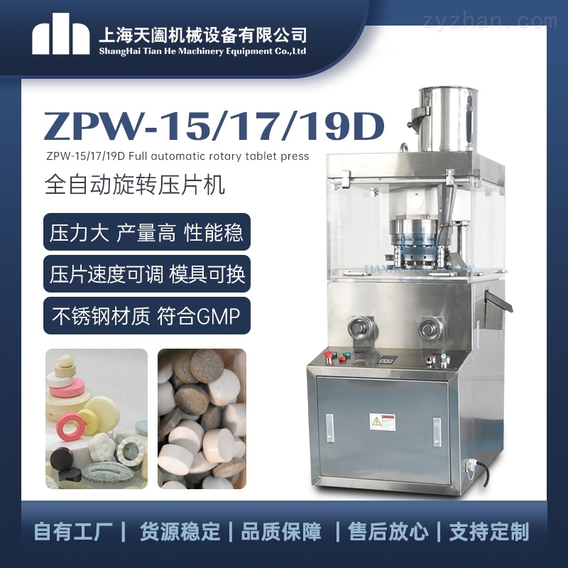 ZPW-15-17-19D中型压片机