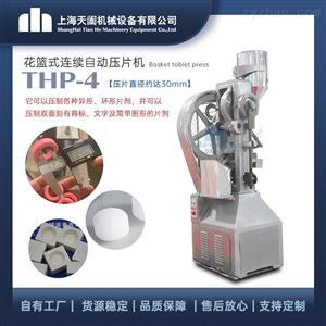 THP-4小型花篮式 电动压片机