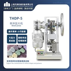 THDP-5全自动奶片机 压片机