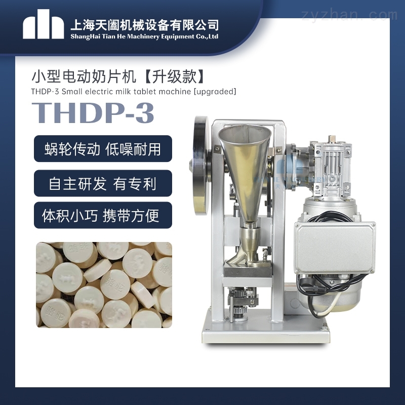 THDP-3升级版小型圆形奶片机 压片机