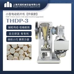 THDP-3升级版小型圆形奶片机 压片机