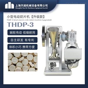 THDP-3升级版小型圆形奶片机 压片机