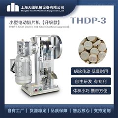 THDP-3升级版小型奶片机 压片机