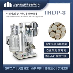 THDP-3升级版小型奶片机 压片机