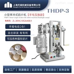 THDP-3新型蜗轮手动互换一体式单冲 小型压片机