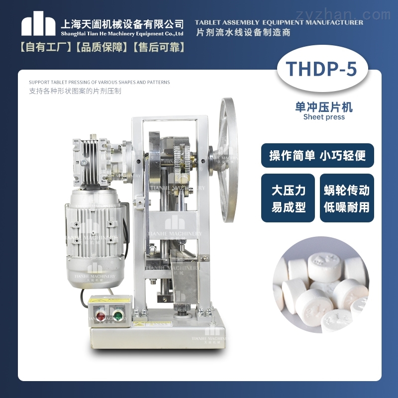 THDP-5天阖卡通奶片机 压片机