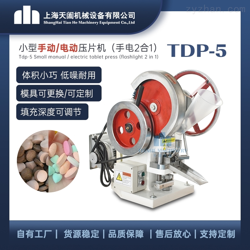 TDP-5型TDP单冲电动压片机