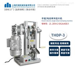 THDP-3蜗轮手动一体式压片机