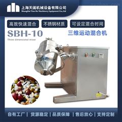 SBH-10小型三维混合机