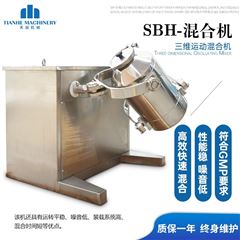 SBH系列三维高效混合机