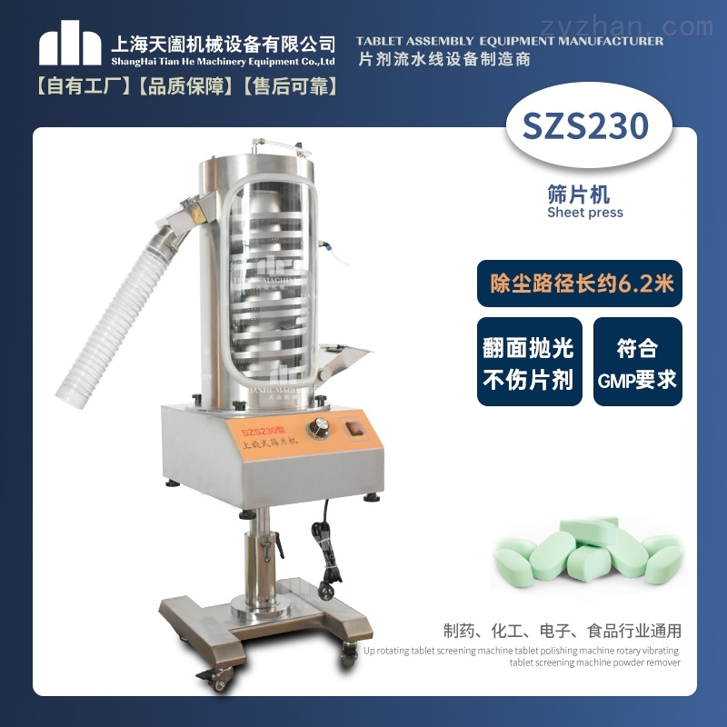 SZS230上旋筛片机