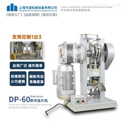 DP-60A新款单冲压片机