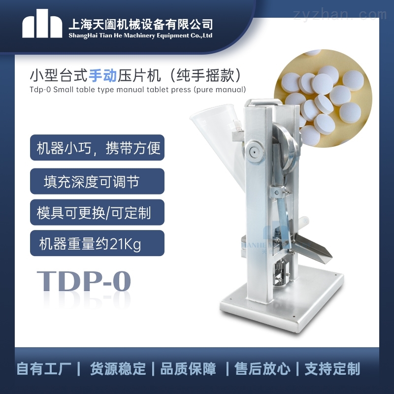 TDP-0上海手动压片机