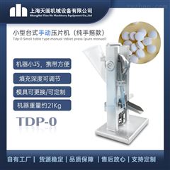TDP-0上海手动压片机