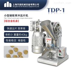 TDP-1单冲涡轮传动式压片机设备