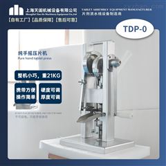 TDP-0手动压片机厂家