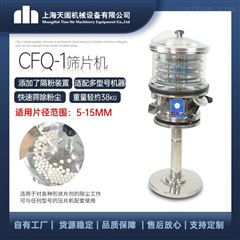 CFQ-1型CFQ系列片剂抛光机 筛片机 磨光机 除粉器