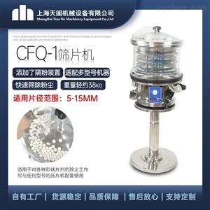 CFQ-1型CFQ系列片剂抛光机 筛片机 磨光机 除粉器