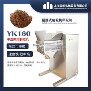 YK160YK系列摇摆式颗粒机