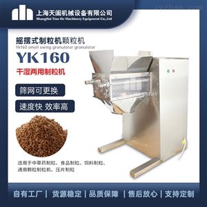 YK60  90 160摇摆式颗粒机