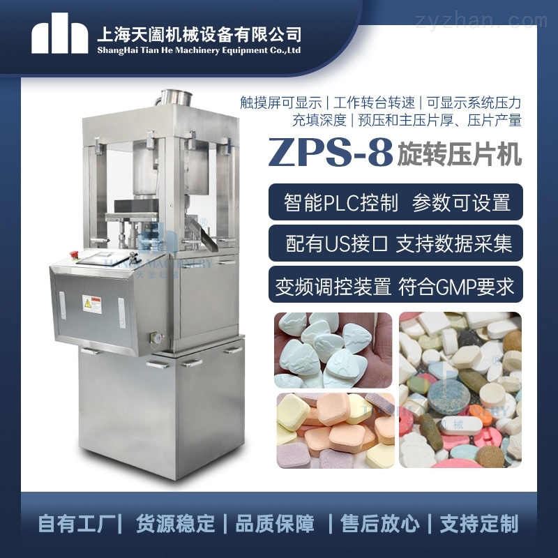 ZPS-8中型旋转压片机