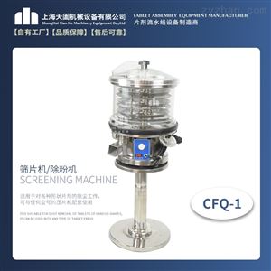 CFQ-1型片剂抛光机 磨光机 上旋式筛片机