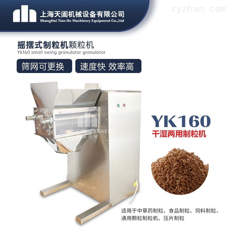 YK60-160摇摆式颗粒机