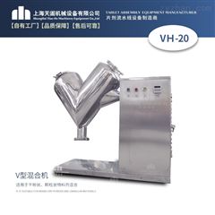 V型高效实验混合机