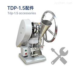 TDP-1.5单冲压片机常用配件