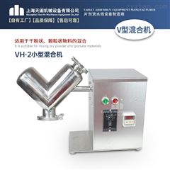 VH-2系列小型实验用混合机