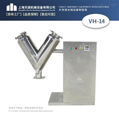 VH14小型V形混合机