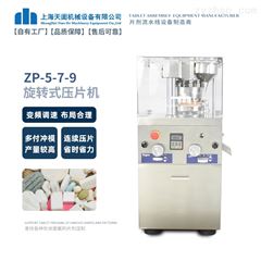 ZP-5 7 9实验压片机厂家
